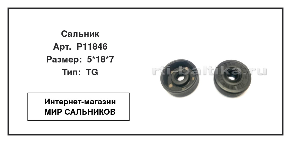 Нажмите для увеличения изображения Сальник Сальник TCS 5*18*7 - изображение 2