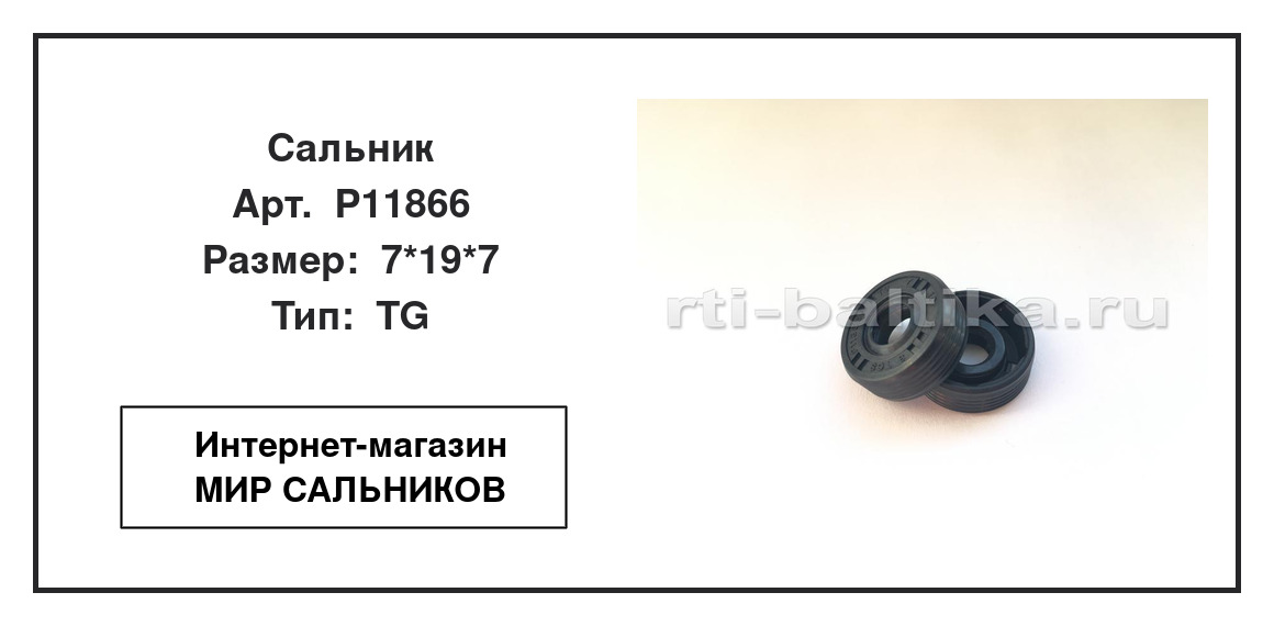 Нажмите для увеличения изображения Сальник Сальник TCS 7*19*7 - изображение 2