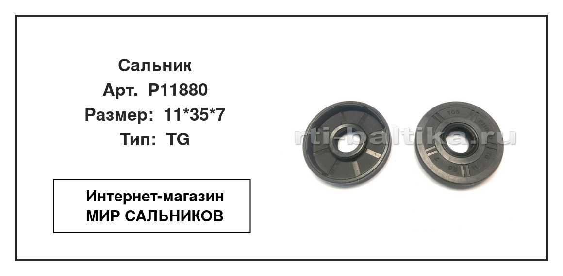 Нажмите для увеличения изображения Сальник Сальник TCS 11*35*7 - изображение 2