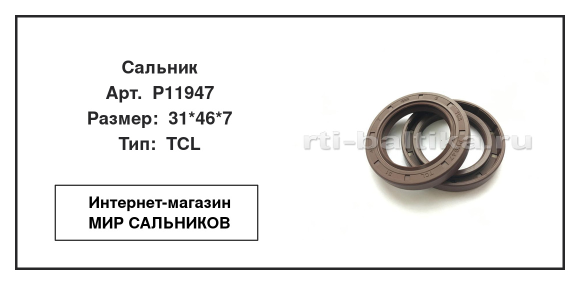 Нажмите для увеличения изображения Сальник Сальник TCS 31*46*7 - изображение 2