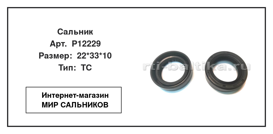 Нажмите для увеличения изображения Сальник Сальник TCS 22*33*10 - изображение 2