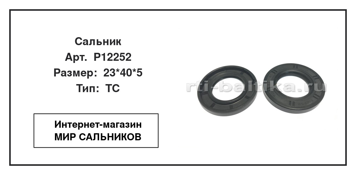 Нажмите для увеличения изображения Сальник Сальник TCS 23*40*5 - изображение 2