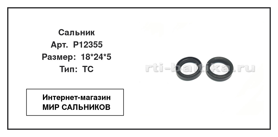 Нажмите для увеличения изображения Сальник Сальник TCS 18*24*5 - изображение 2