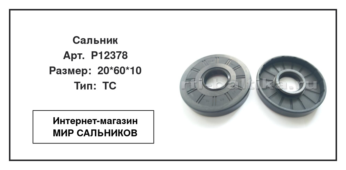 Нажмите для увеличения изображения Сальник Сальник TCS 20*60*10 - изображение 2