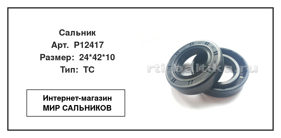 Нажмите для увеличения изображения Сальник Сальник TCS 24*42*10 - изображение 2