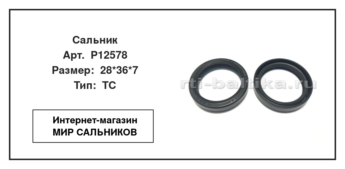Нажмите для увеличения изображения Сальник Сальник TCS 28*36*7 - изображение 2