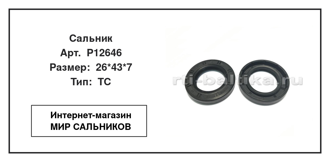 Нажмите для увеличения изображения Сальник Сальник TCS 26*43*7 - изображение 2