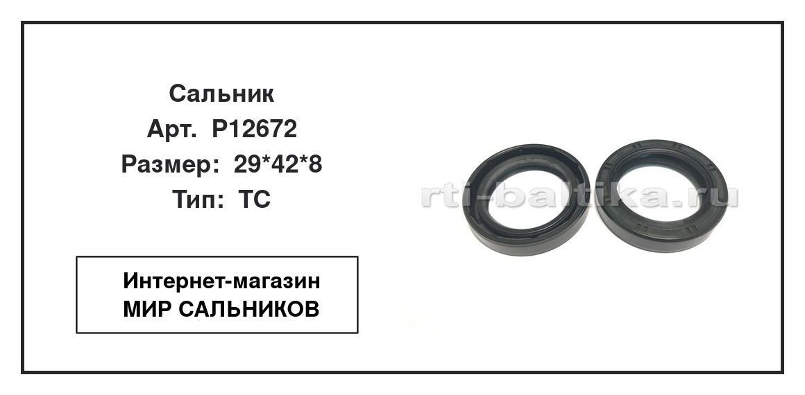 Нажмите для увеличения изображения Сальник Сальник TCS 29*42*8 - изображение 2