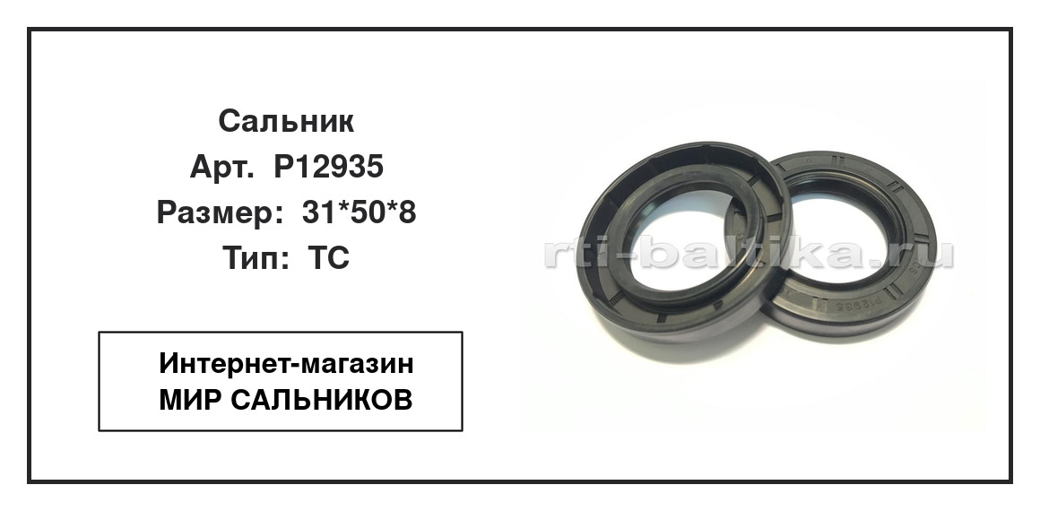 Нажмите для увеличения изображения Сальник Сальник TCS 31*50*8 - изображение 2