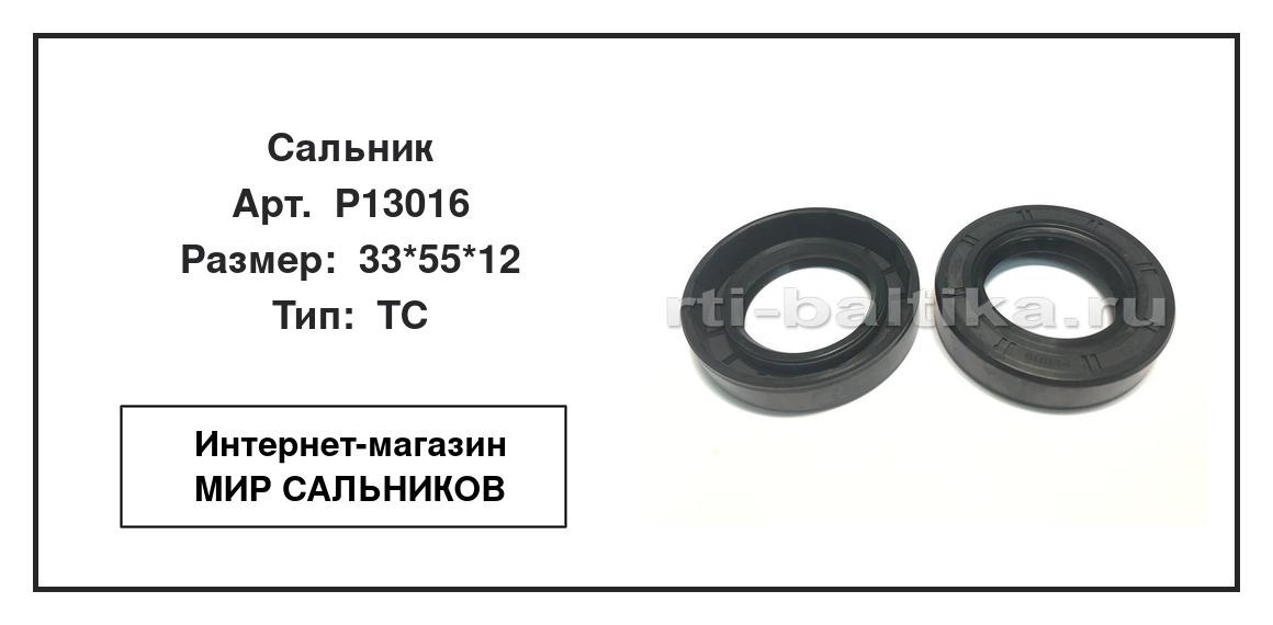 Нажмите для увеличения изображения Сальник Сальник TCS 33*55*12 - изображение 2