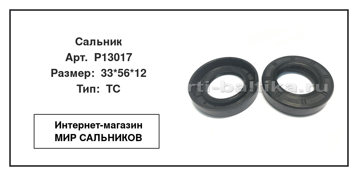 Нажмите для увеличения изображения Сальник Сальник TCS 33*56*12 - изображение 2