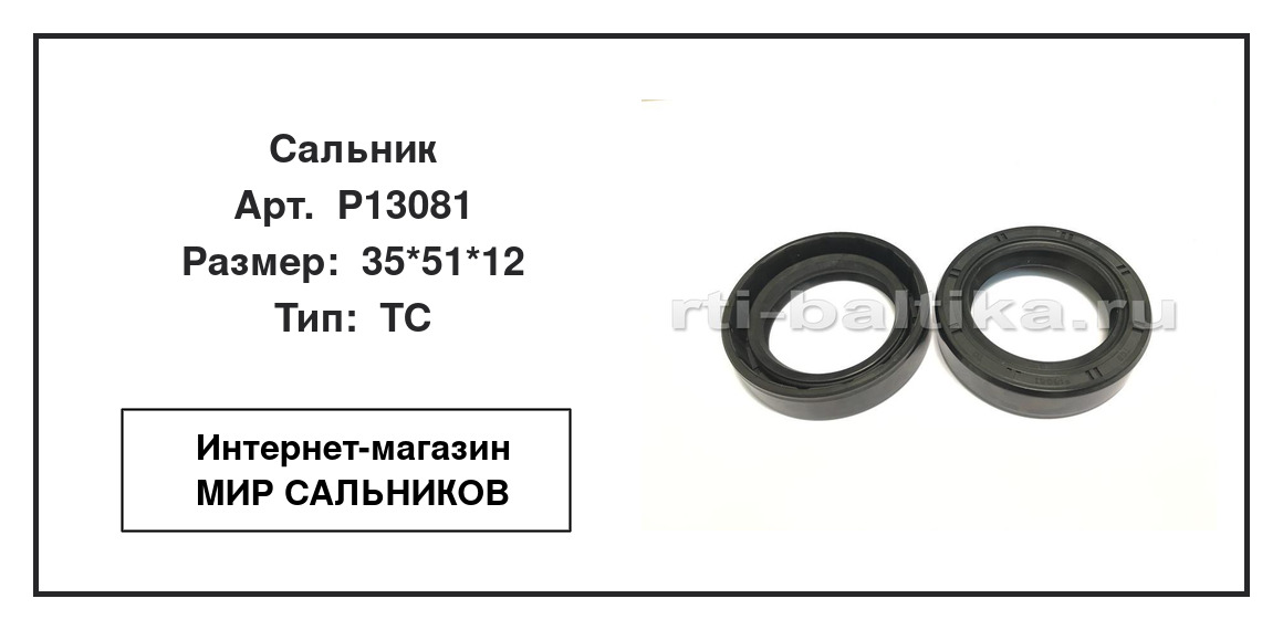 Нажмите для увеличения изображения Сальник Сальник TCS 35*51*12 - изображение 2