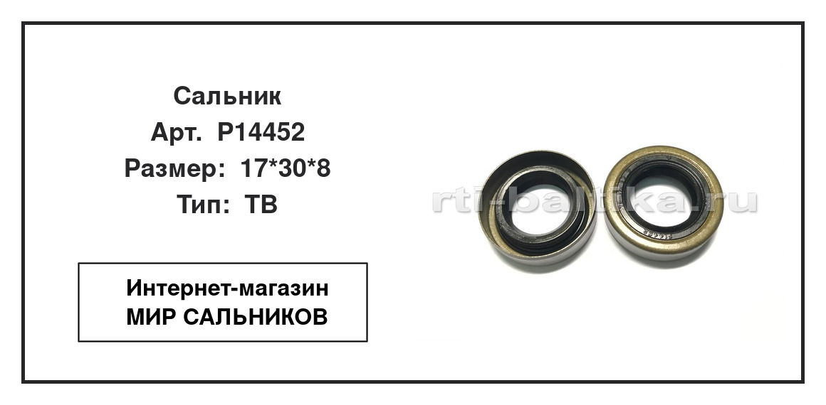 Нажмите для увеличения изображения Сальник Сальник TCS 17*30*8 - изображение 2