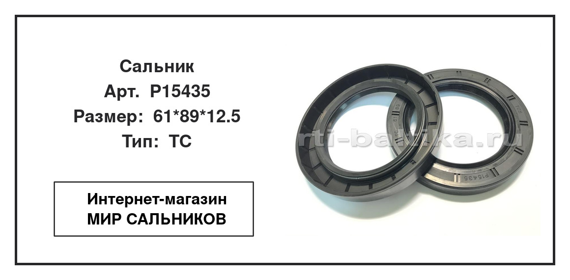 Нажмите для увеличения изображения Сальник Сальник TCS 61*89*12.5 - изображение 2