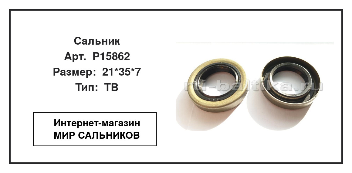 Нажмите для увеличения изображения Сальник Сальник TCS 21*35*7 - изображение 2