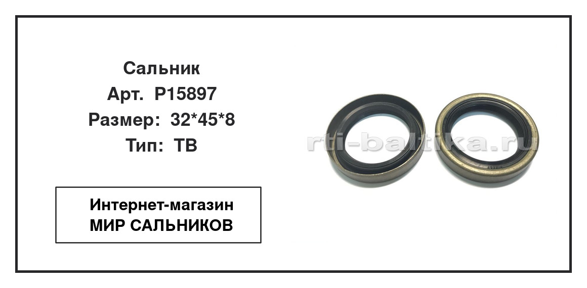 Нажмите для увеличения изображения Сальник Сальник TCS 32*45*8 - изображение 2