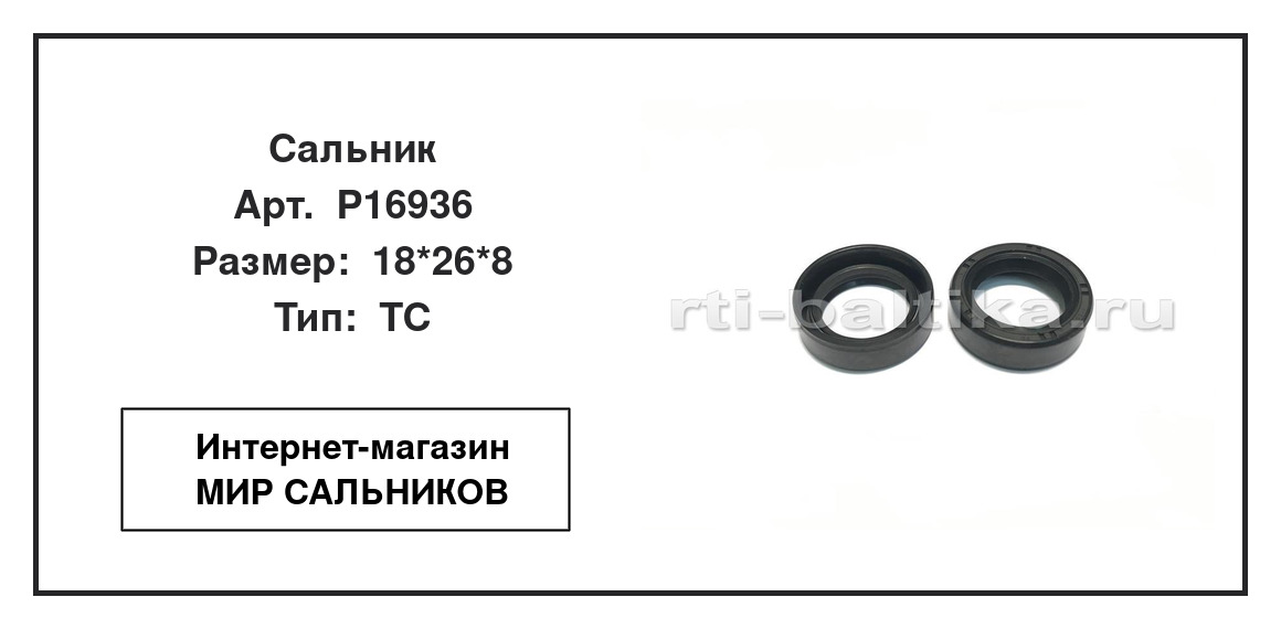 Нажмите для увеличения изображения Сальник Сальник TCS 18*26*8 - изображение 2