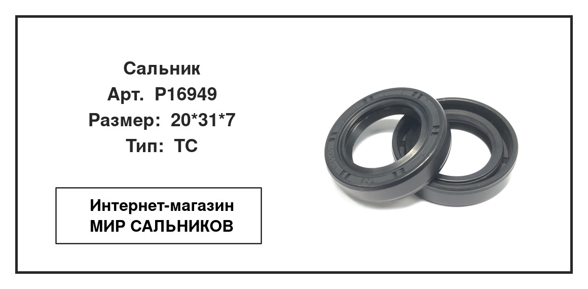Нажмите для увеличения изображения Сальник Сальник TCS 20*31*7 - изображение 2