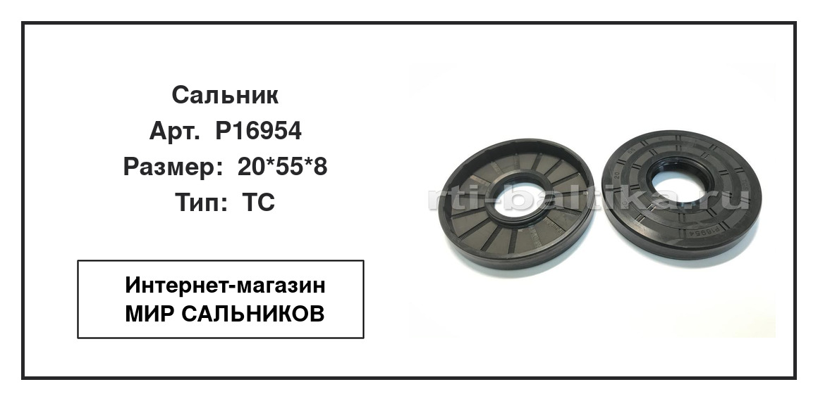 Нажмите для увеличения изображения Сальник Сальник TCS 20*55*8 - изображение 2