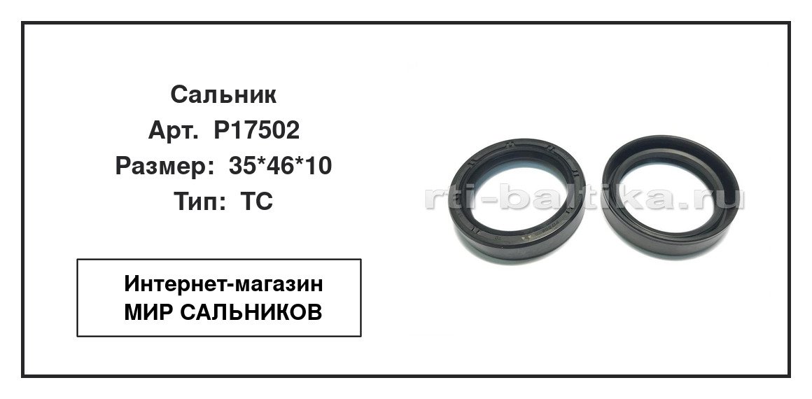 Нажмите для увеличения изображения Сальник Сальник TCS 35*46*10 - изображение 2