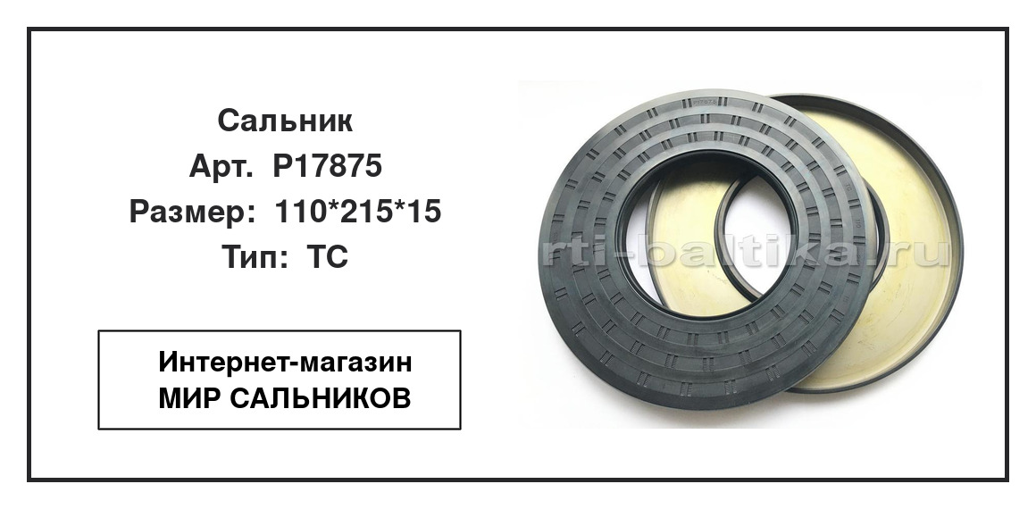 Нажмите для увеличения изображения Сальник Сальник TCS 110*215*15 - изображение 2