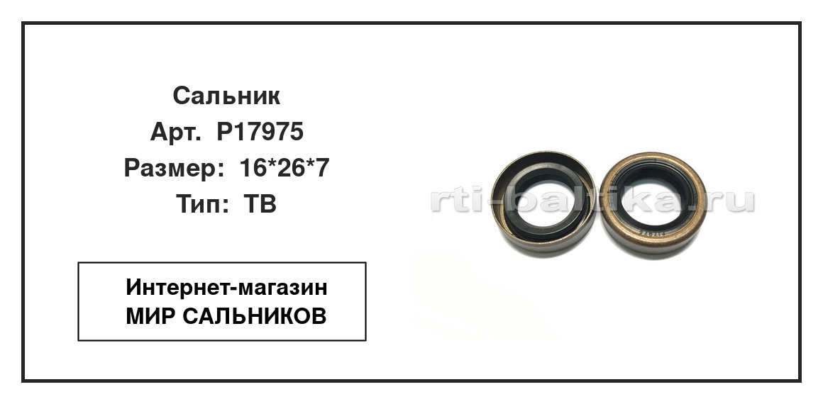 Нажмите для увеличения изображения Сальник Сальник TCS 16*26*7 - изображение 2