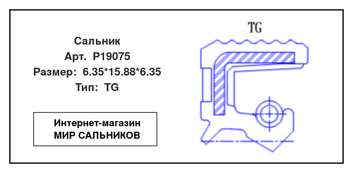 Нажмите для увеличения изображения Сальник Сальник TCS 6.35*15.88*6.35 - изображение 2