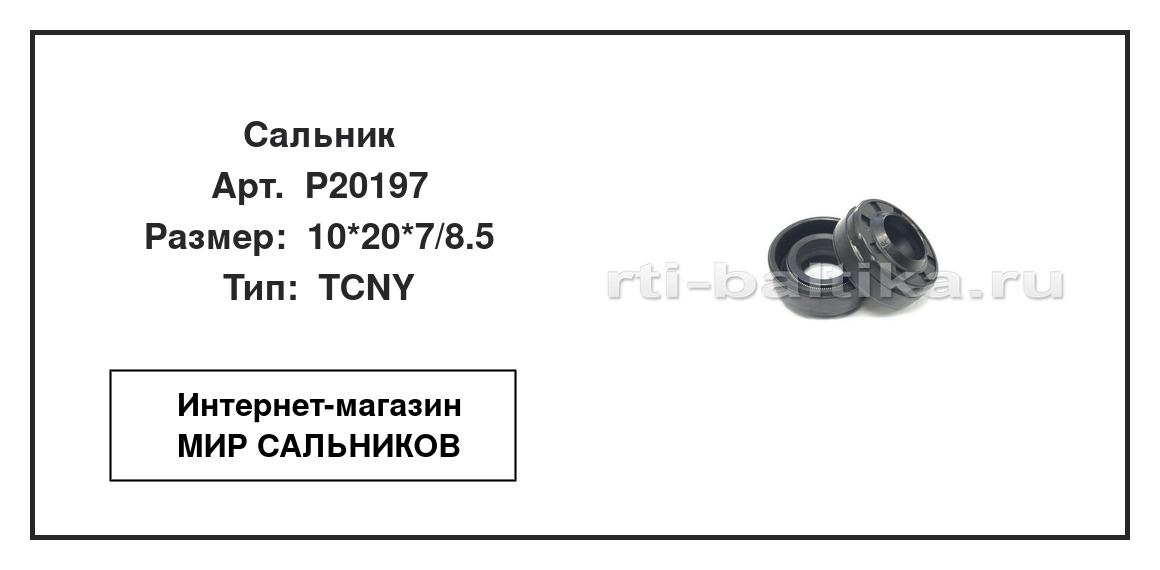 Нажмите для увеличения изображения Сальник Сальник TCS 10*20*7/8.5 - изображение 2