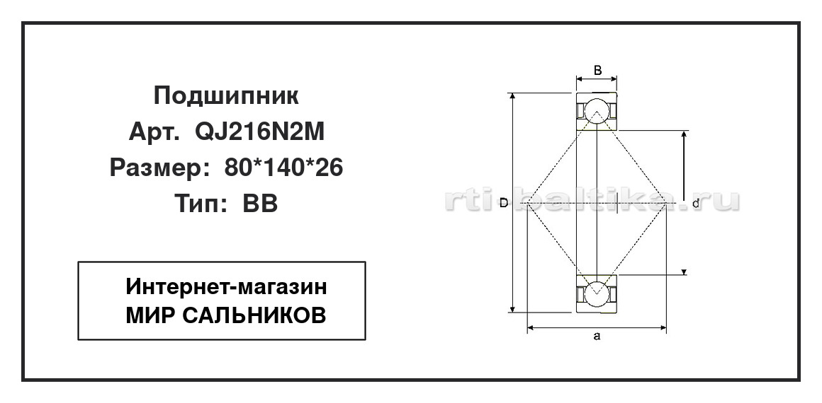 Нажмите для увеличения изображения Подшипник шариковый радиально-упорный с четырёхточечным контактом однорядный Подшипник шариковый радиально-упорный с четырёхточечным контактом однорядный ISB 80*140*26 - изображение 2