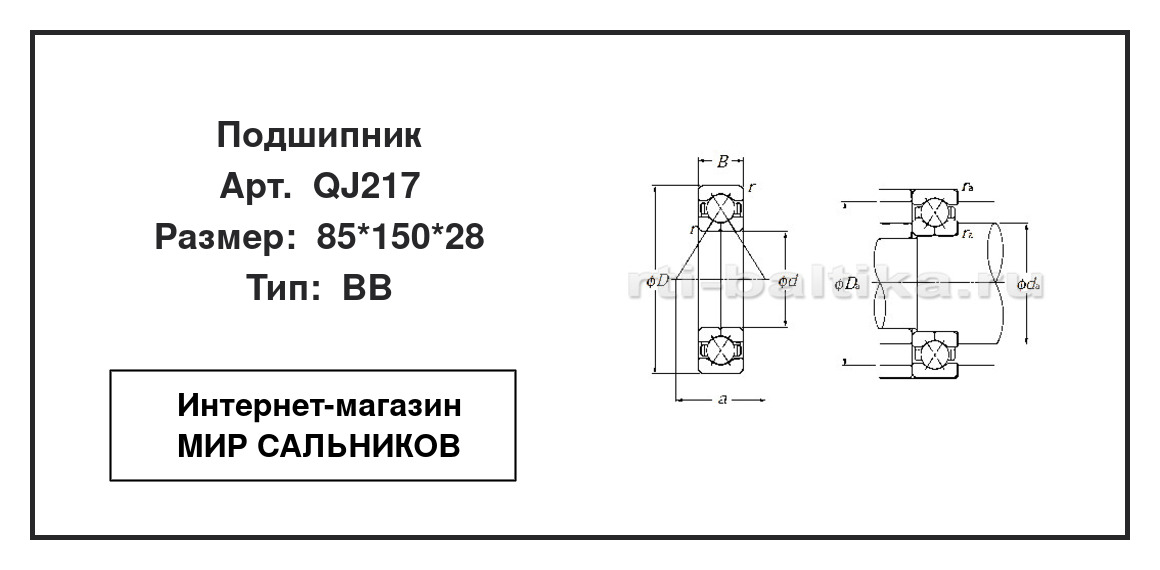 Нажмите для увеличения изображения Подшипник шариковый радиально-упорный однорядный Подшипник шариковый радиально-упорный однорядный NTN 85*150*28 - изображение 2
