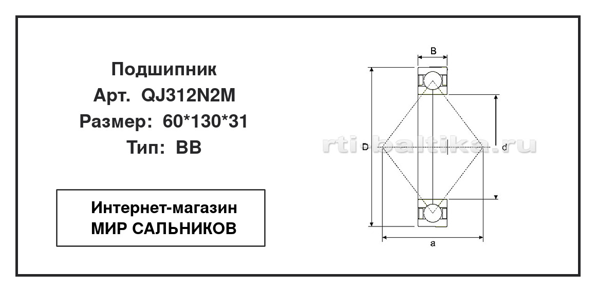 Нажмите для увеличения изображения Подшипник шариковый радиально-упорный с четырёхточечным контактом однорядный Подшипник шариковый радиально-упорный с четырёхточечным контактом однорядный ISB 60*130*31 - изображение 2