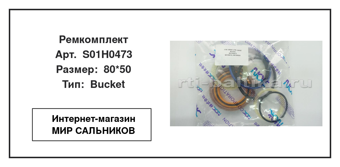 Нажмите для увеличения изображения Ремкомплект гидроцилиндра JCB JS85Z Ремкомплект гидроцилиндра JCB JS85Z NOK 80*50 - изображение 2