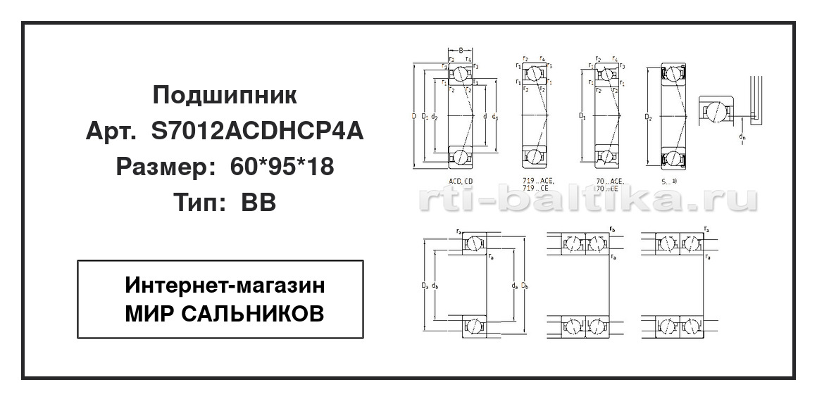 Нажмите для увеличения изображения Подшипник шариковый радиально-упорный однорядный Подшипник шариковый радиально-упорный однорядный SKF 60*95*18 - изображение 2