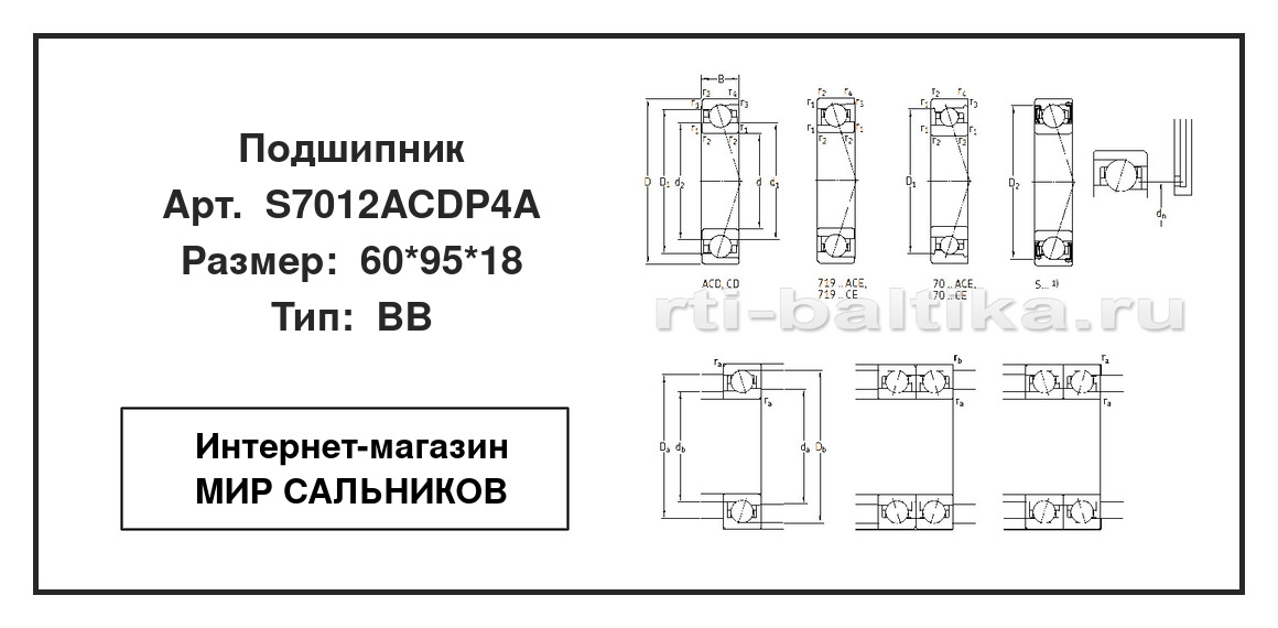 Нажмите для увеличения изображения Подшипник шариковый радиально-упорный однорядный Подшипник шариковый радиально-упорный однорядный SKF 60*95*18 - изображение 2