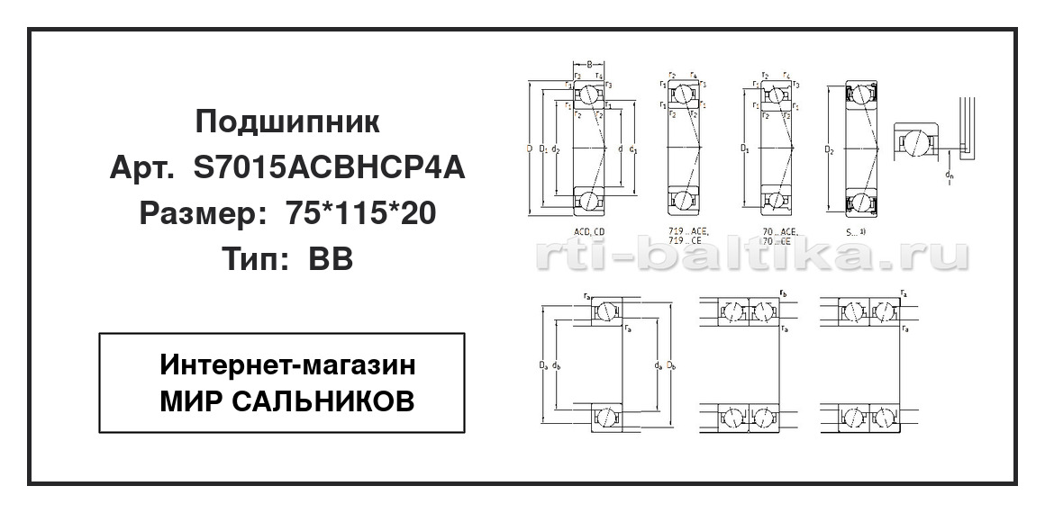Нажмите для увеличения изображения Подшипник шариковый радиально-упорный однорядный Подшипник шариковый радиально-упорный однорядный SKF 75*115*20 - изображение 2
