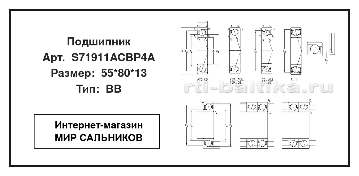 Нажмите для увеличения изображения Подшипник шариковый радиально-упорный однорядный Подшипник шариковый радиально-упорный однорядный SKF 55*80*13 - изображение 2