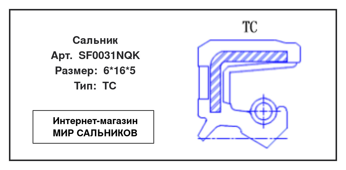 Нажмите для увеличения изображения Сальник Сальник NQK 6*16*5 - изображение 2