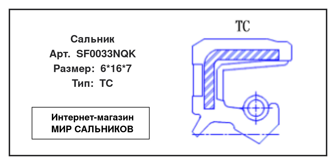 Нажмите для увеличения изображения Сальник Сальник NQK 6*16*7 - изображение 2
