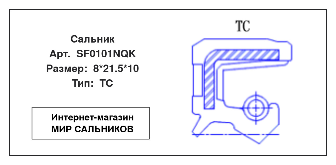 Нажмите для увеличения изображения Сальник Сальник NQK 8*21.5*10 - изображение 2