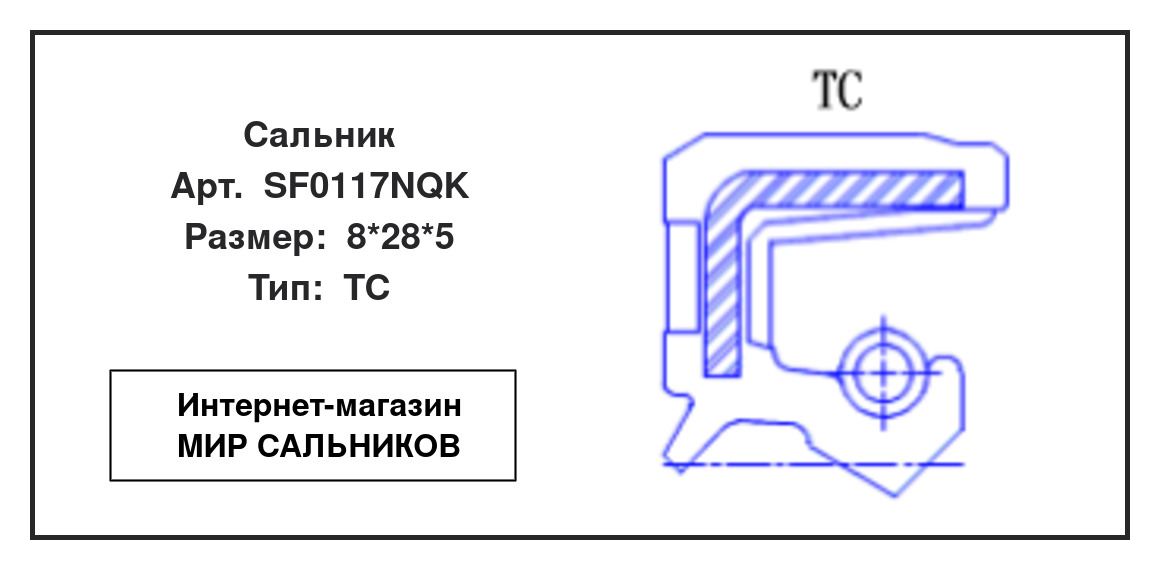 Нажмите для увеличения изображения Сальник Сальник NQK 8*28*5 - изображение 2