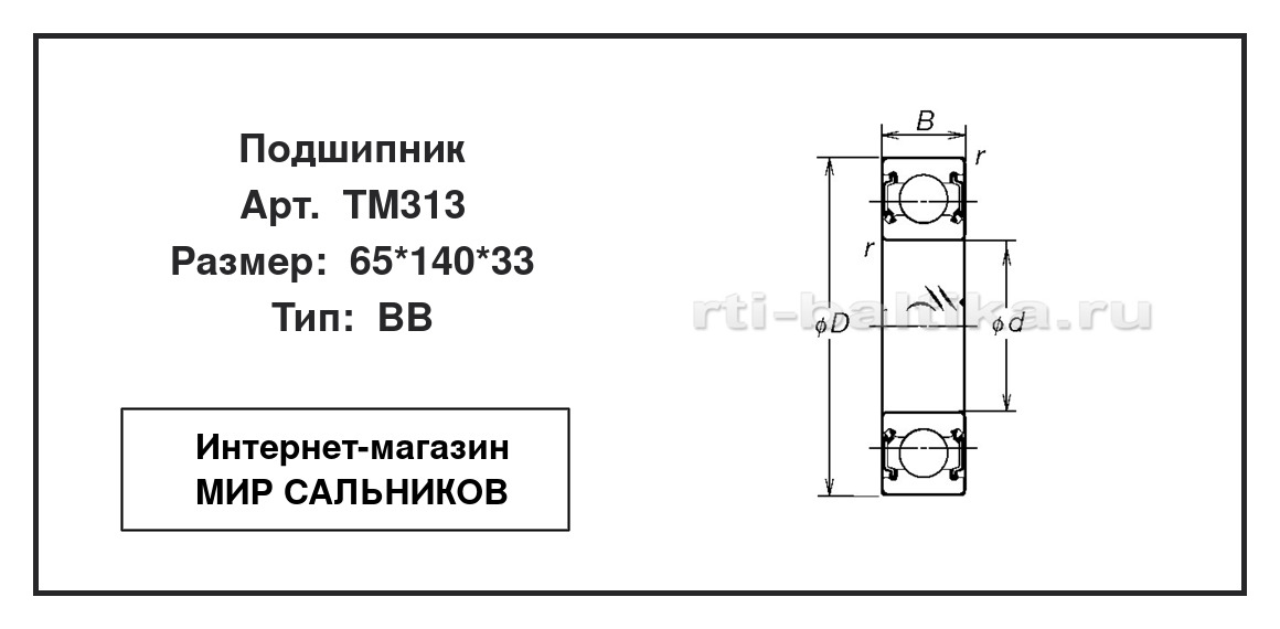 Нажмите для увеличения изображения Подшипник шариковый радиальный однорядный Подшипник шариковый радиальный однорядный NSK 65*140*33 - изображение 2