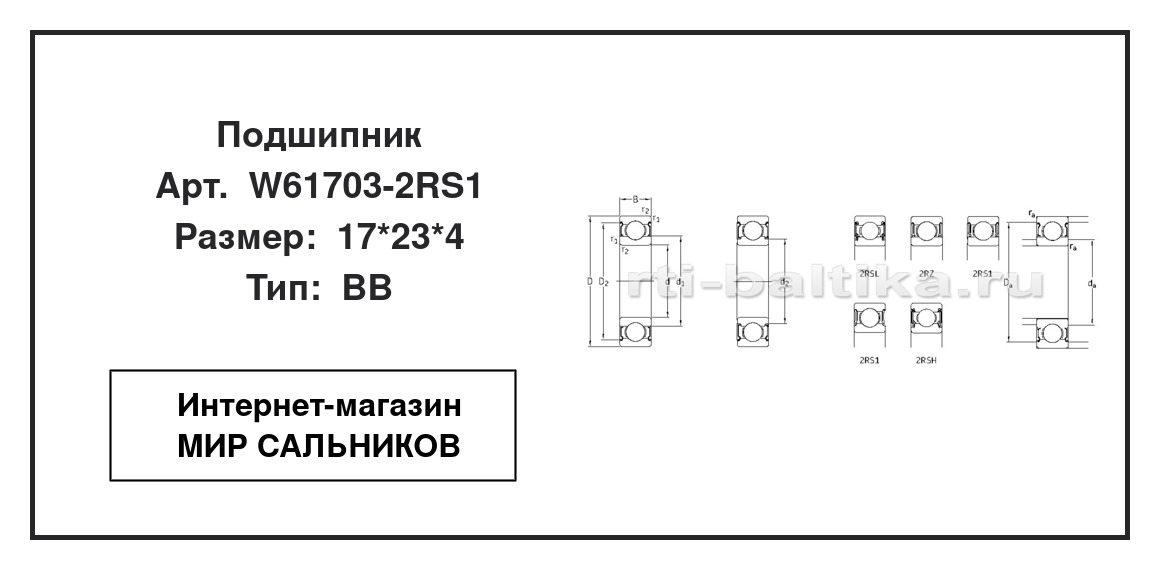Нажмите для увеличения изображения Подшипник шариковый радиальный однорядный Подшипник шариковый радиальный однорядный SKF 17*23*4 - изображение 2