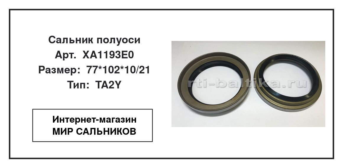 Нажмите для увеличения изображения Сальник полуоси Сальник полуоси NOK 77*102*10/21 - изображение 2