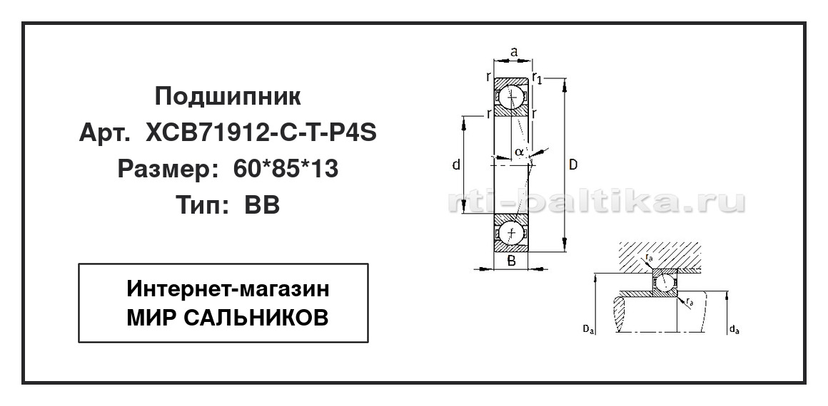 Нажмите для увеличения изображения Подшипник шариковый радиально-упорный однорядный Подшипник шариковый радиально-упорный однорядный FAG 60*85*13 - изображение 2