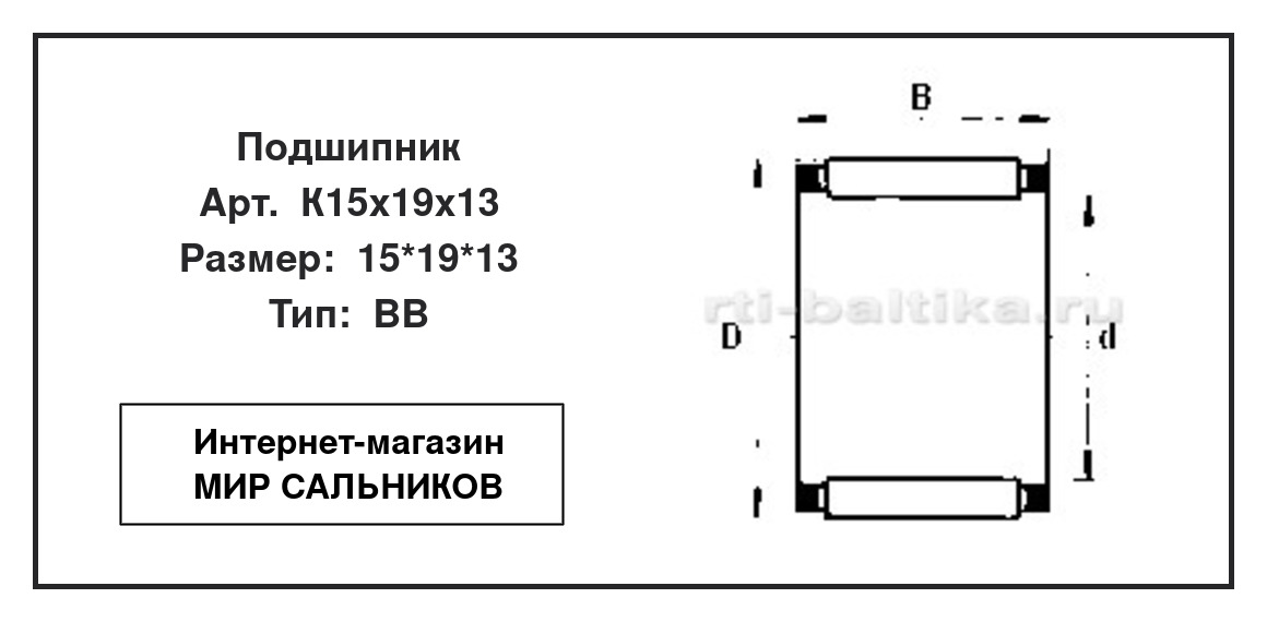 Нажмите для увеличения изображения Подшипник игольчатый радиальный однорядный Подшипник игольчатый радиальный однорядный СЗПК 15*19*13 - изображение 2