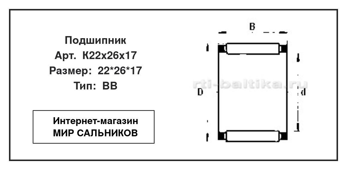 Нажмите для увеличения изображения Подшипник игольчатый радиальный однорядный Подшипник игольчатый радиальный однорядный СЗПК 22*26*17 - изображение 2