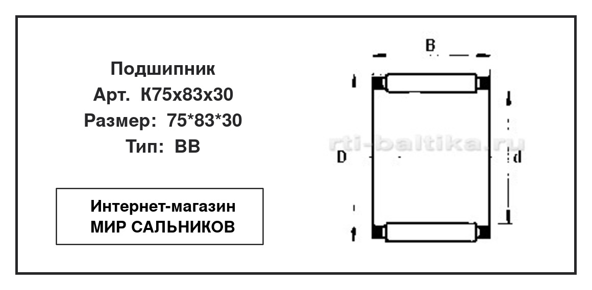 Нажмите для увеличения изображения Подшипник игольчатый радиальный однорядный Подшипник игольчатый радиальный однорядный СЗПК 75*83*30 - изображение 2